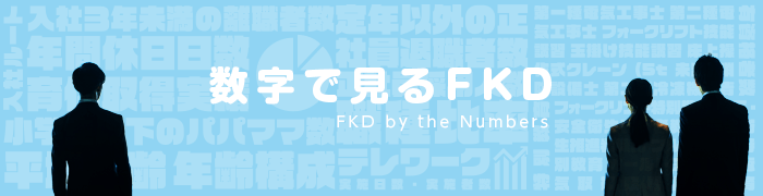 数字で見るFKD