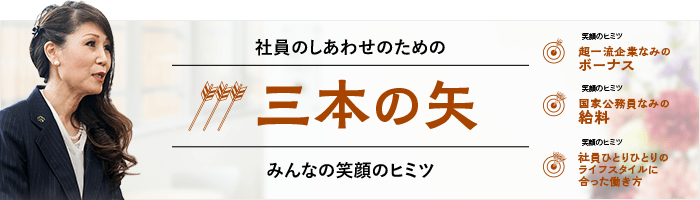 社員のしあわせのための三本の矢 みんなの笑顔のヒミツ